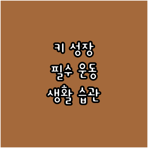성장판 자극! 아이 키 키우는 운동 ..