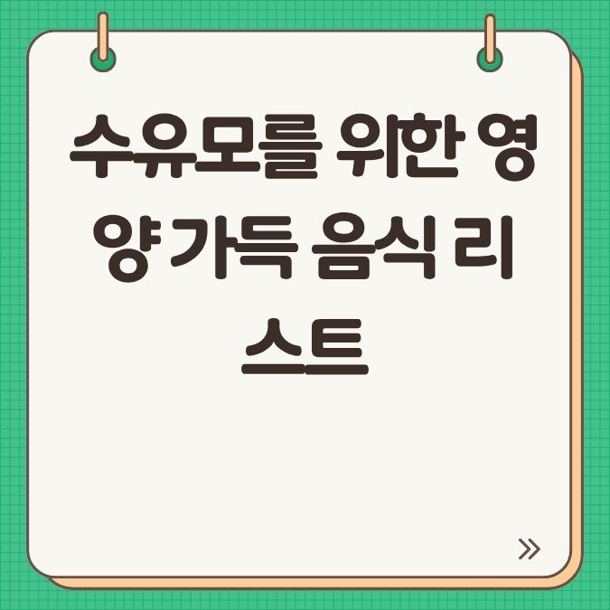 수유모를 위한 영양 가득 음식 리스트