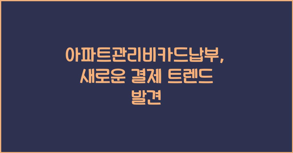 아파트관리비카드납부
