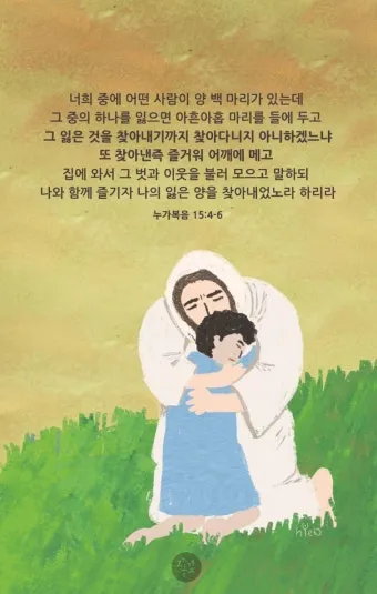 매일성경묵상과 은혜(누가복음 15장 11-32절) 잃었다가 다시 얻은 기쁨_11
