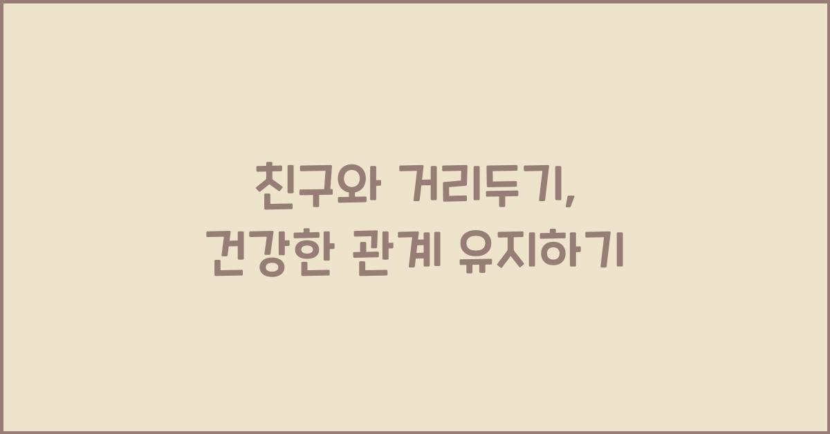 친구와 거리두기