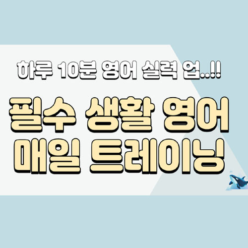 필수 생활 영어