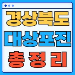 경상북도 시군별 대상포진 증상 무료 예방접종 백신 비용지원 신청방법 총정리