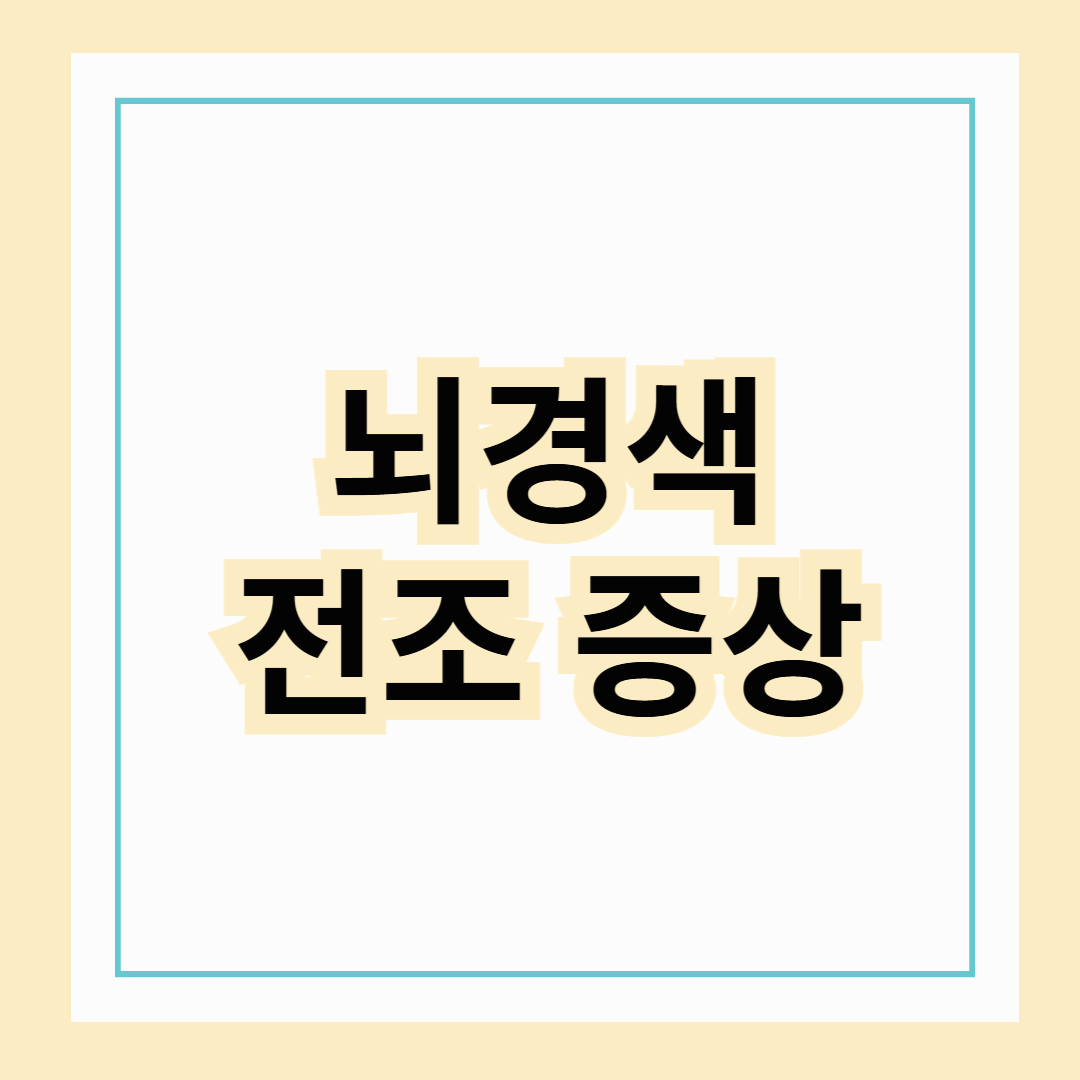뇌경색 전조 증상 총정리1