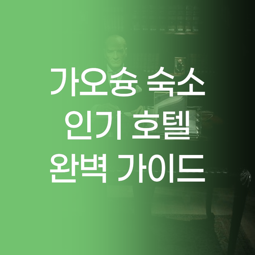가오슝 여행 숙소 완벽 가이드 인기 