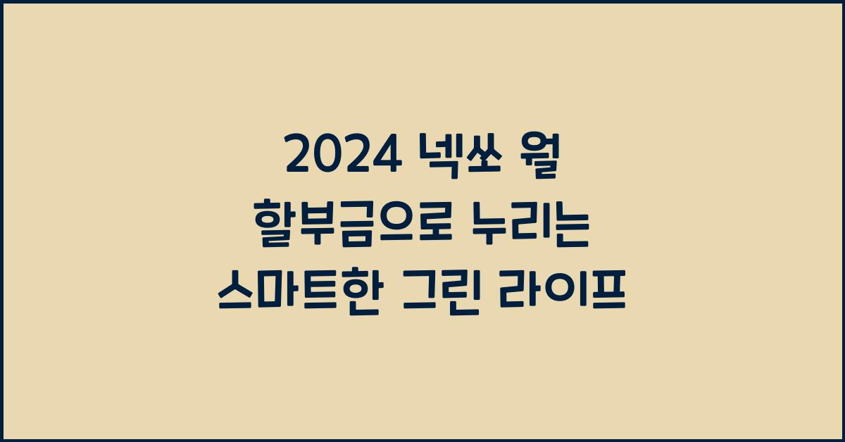 2024 넥쏘 월 할부금