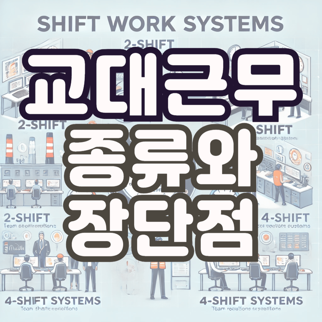 교대근무-종류와-장단점