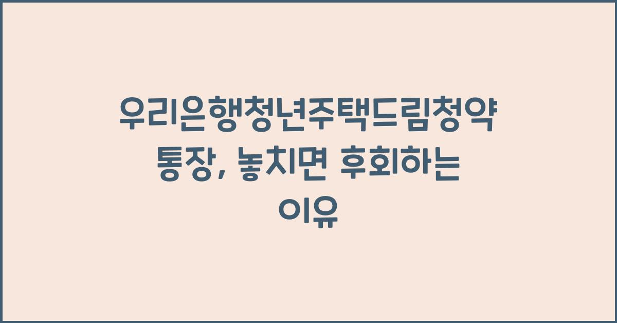 우리은행청년주택드림청약통장