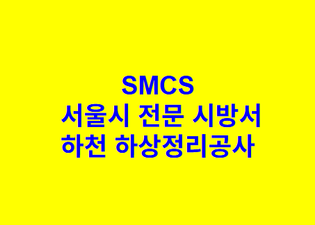 하천 하상정리공사 SMCS 서울시 전문 시방서