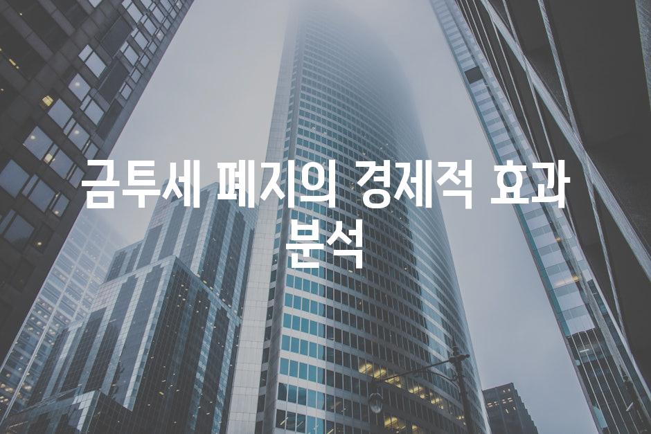 금투세 폐지의 경제적 효과 분석
