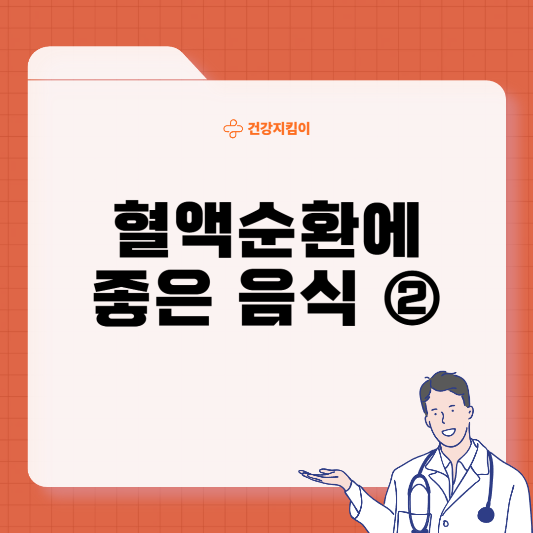 혈액순환에 좋은 음식