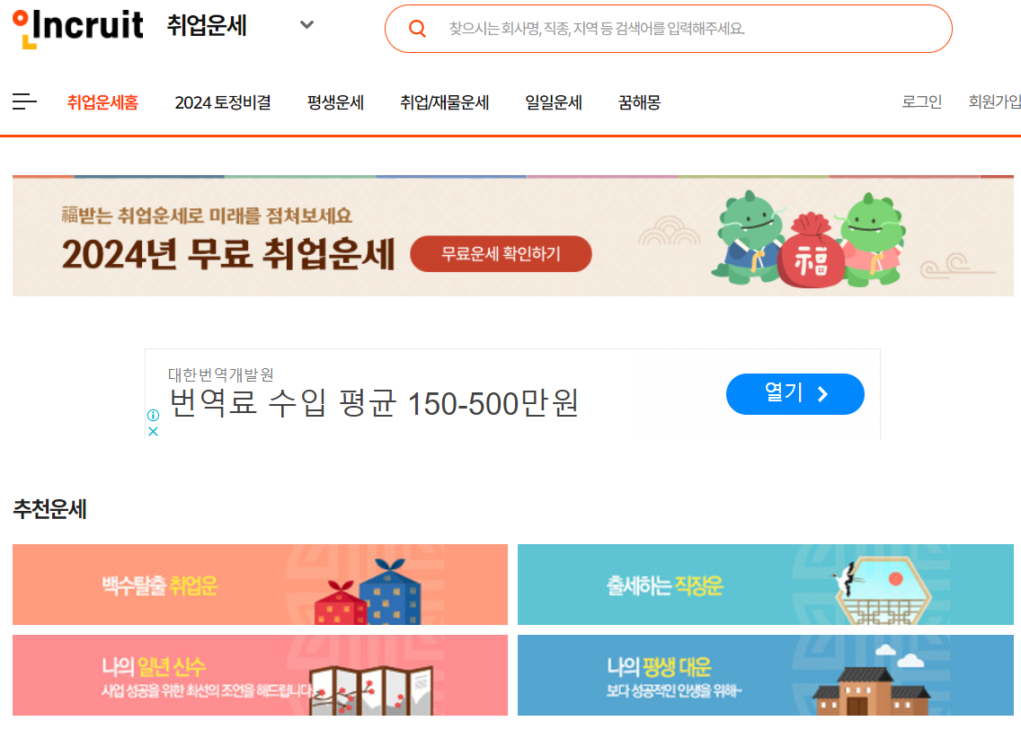 2024년 신년 운세 무료 사이트 TOP4_인크루트