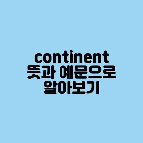continent 뜻과 예문으로 알아보기