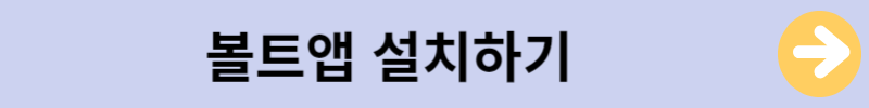 볼트앱