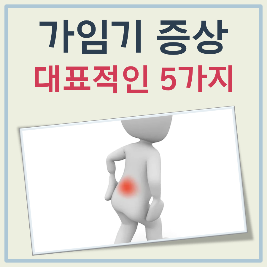 가임기 증상 대표 이미지