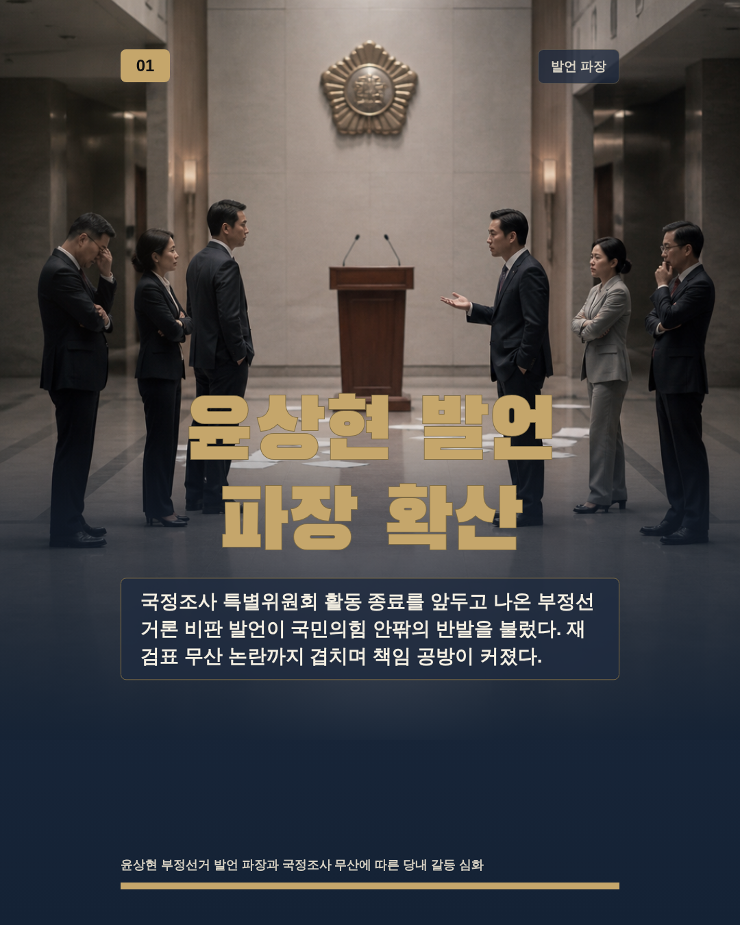 윤상현 발언 파장 확산