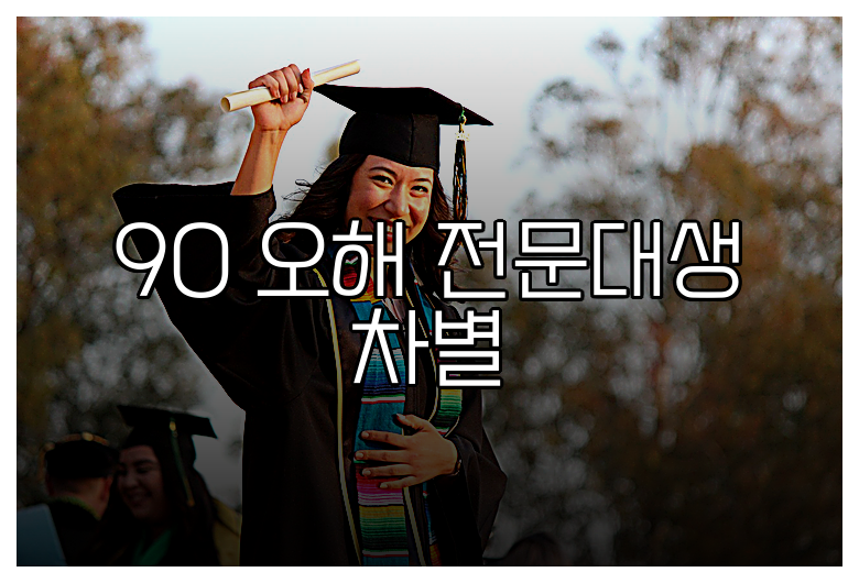 90 오해 전문대생 차별