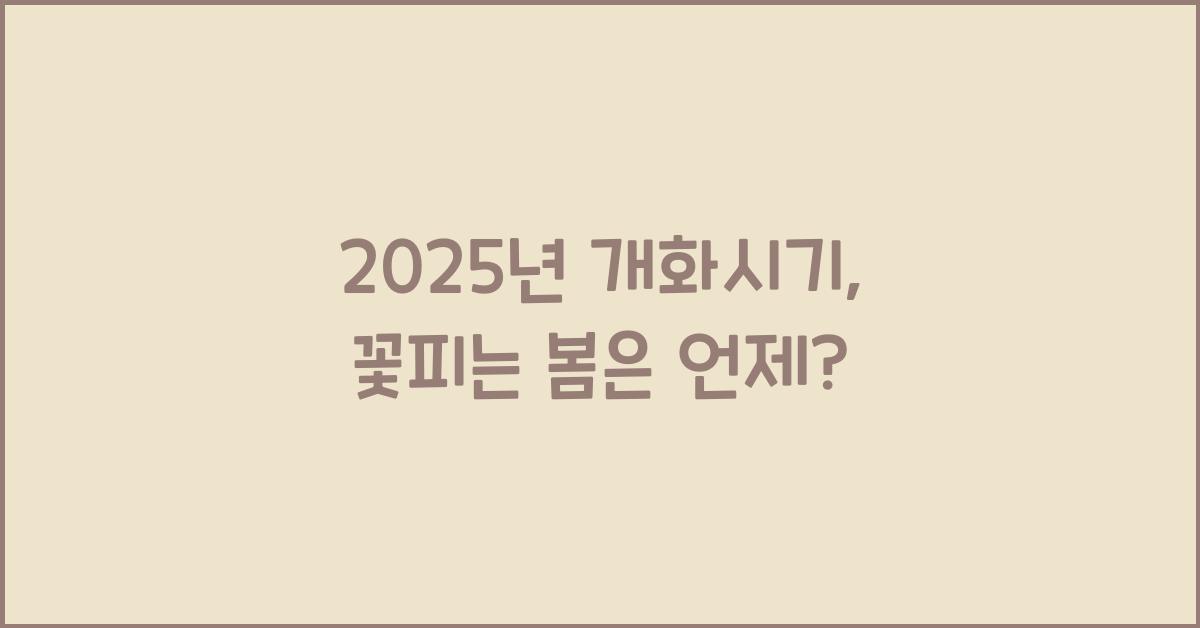 2025년 개화시기