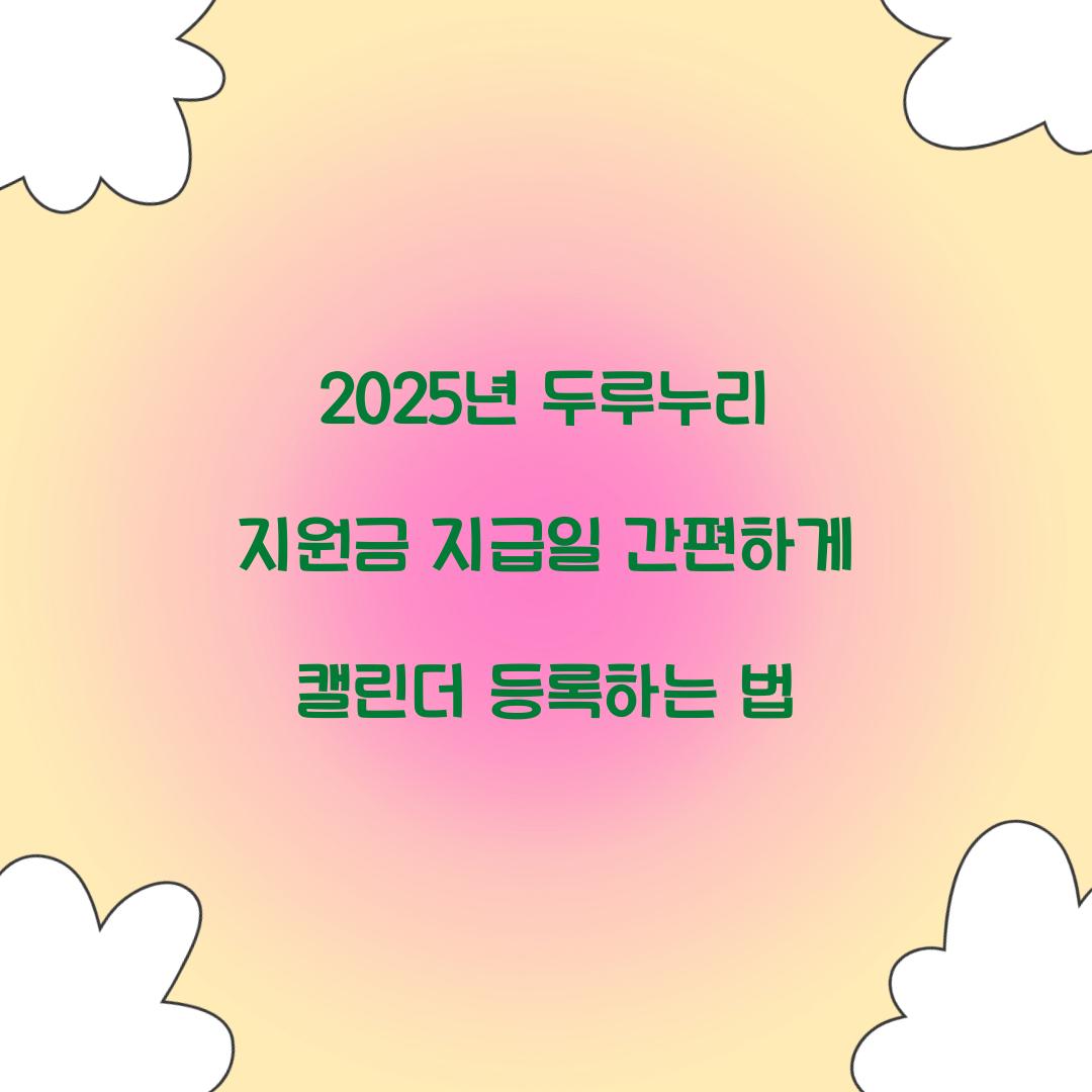 2025년 두루누리 지원금 지급일 간편하게 캘린더 등록하는 법