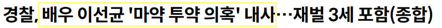 이선균 마약혐의
