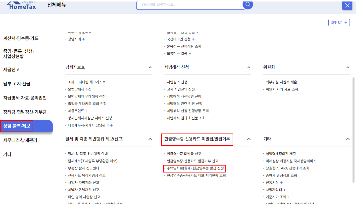 월세현금영수증신청발급방법