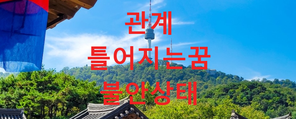 꿈과건강