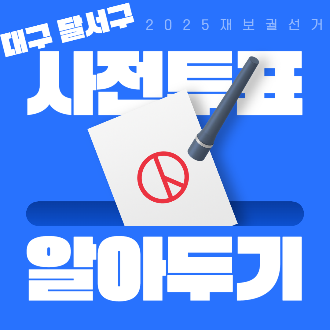 2025 대구 달서구 사전투표소 위치 후보자