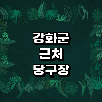 인천 강화군 당구장