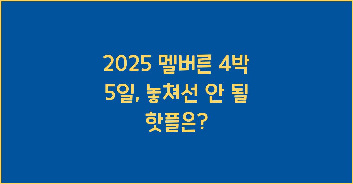 2025 멜버른 4박 5일