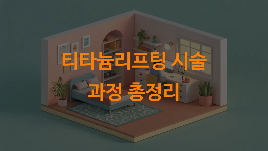 티타늄리프팅 시술 과정 총정리