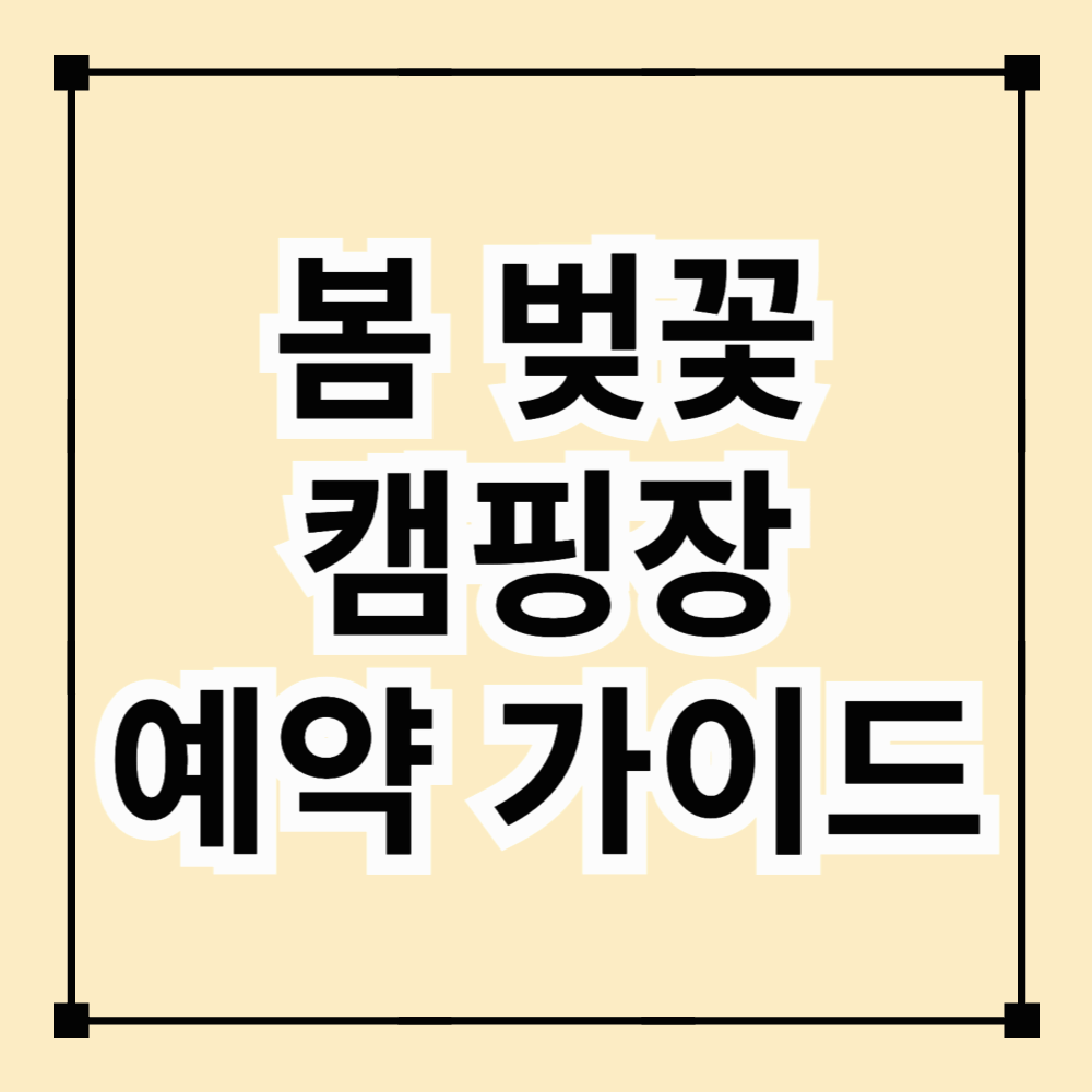 봄 벚꽃 캠핑장 예약 가이드