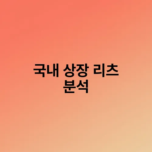 국내 상장 리츠 분석