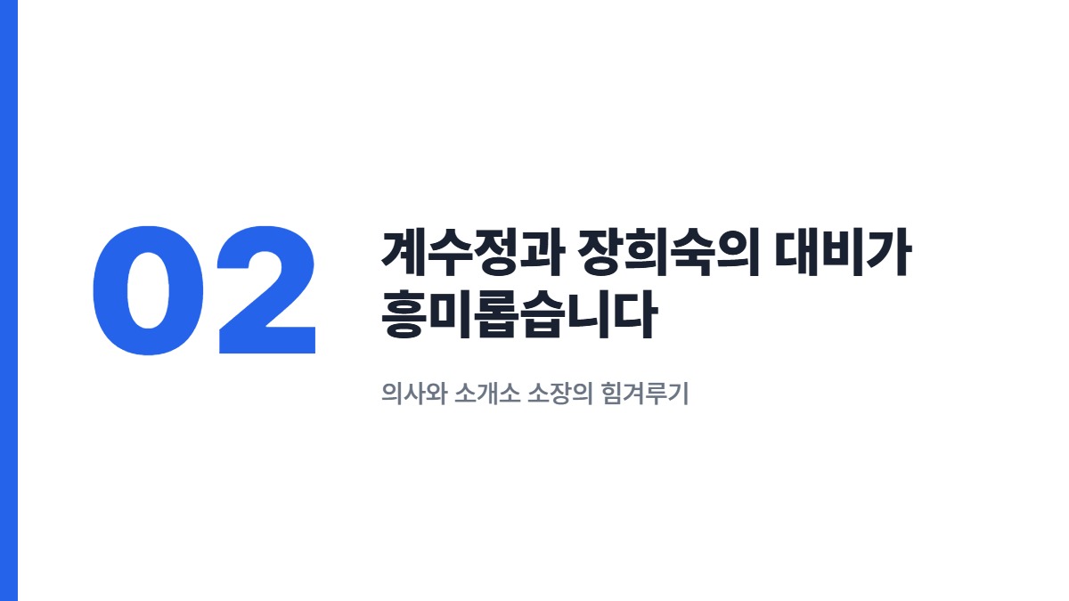 계수정과 장희숙의 대비가 흥미롭습니다 — 의사와 소개소 소장의 힘겨루기