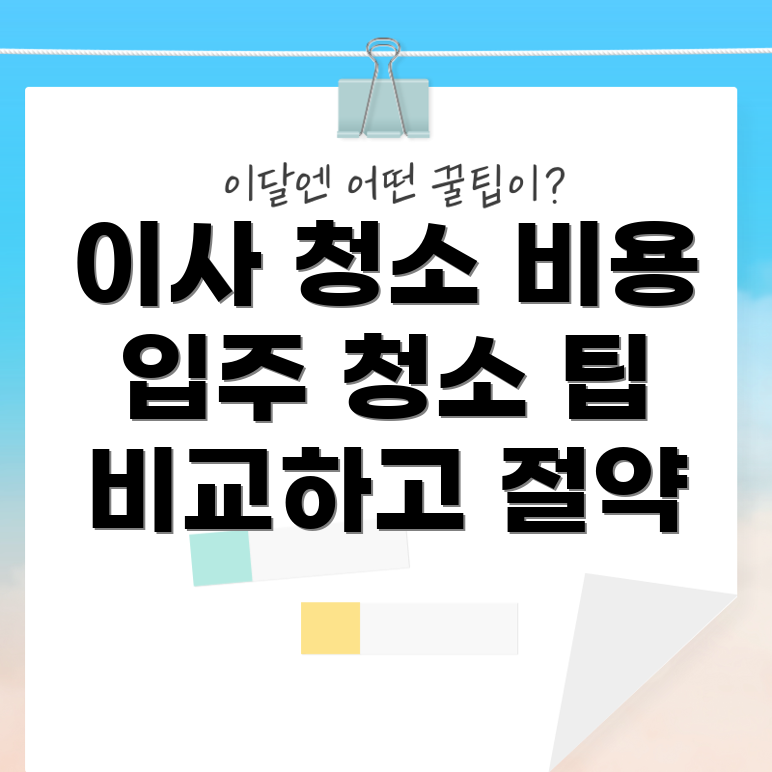 아파트 이사 청소