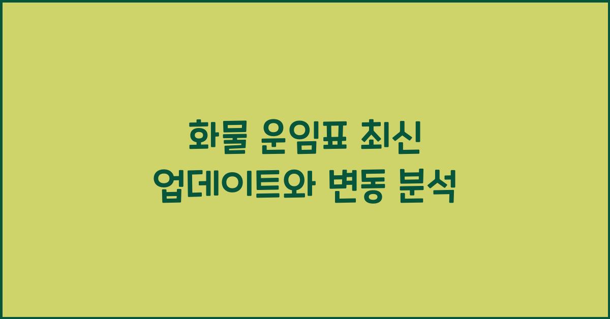 화물 운임표