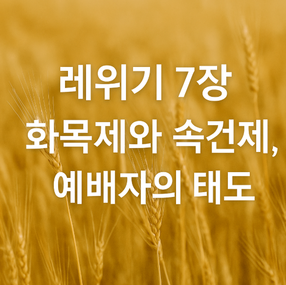 레위기 7장 화목제와 속건제, 예배자의 태도