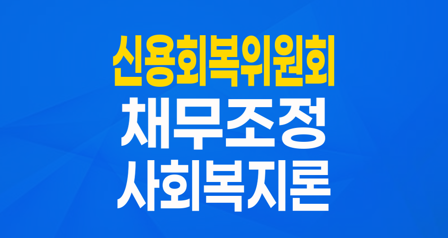 신용회복위원회 사회복지론: 채무조정자 위한 든든한 저금리 재기 대출!