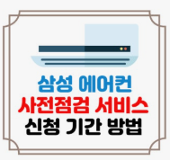 삼성에어컨 무상점검