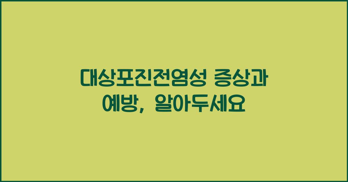 대상포진전염성