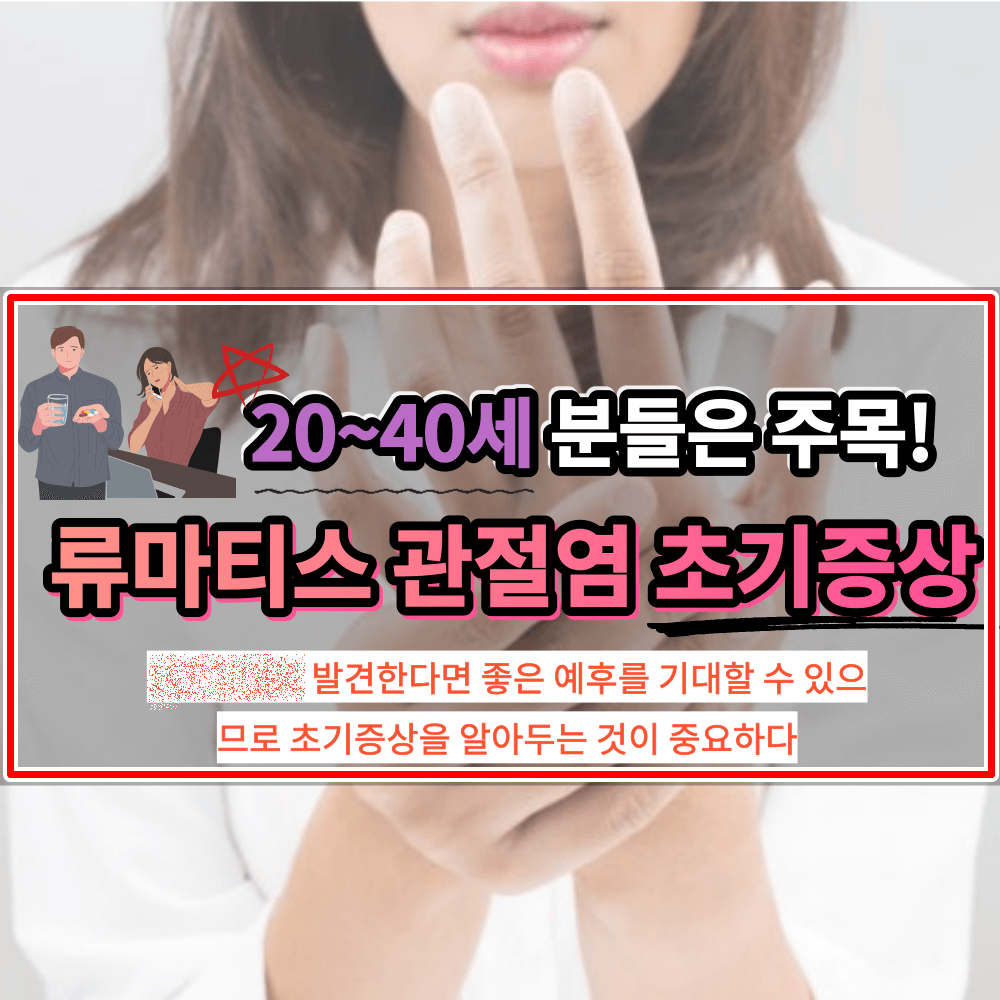 류마티스 관절염 초기증상