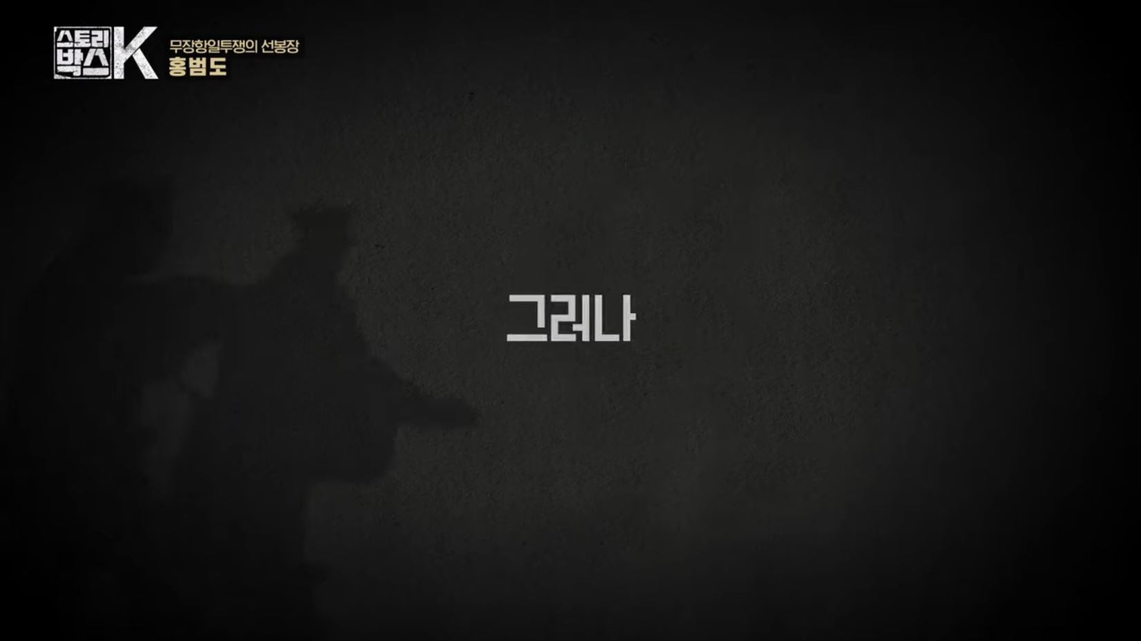 꼬리에 꼬리를 무는 그날 이야기 꼬꼬무 일제강점기 독립운동가 전설의 타이거 헌터 봉오동 청산리 전투 홍범도 장군 78년만의 귀환