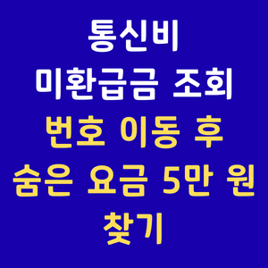 통신비미환급금 스마트초이스통신비조회 핸드폰요금환급 SKT미환급금 KT미환급금 알뜰폰환급금 번호이동정산금
