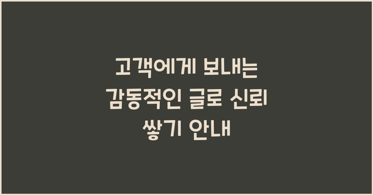고객에게 보내는 감동적인 글  