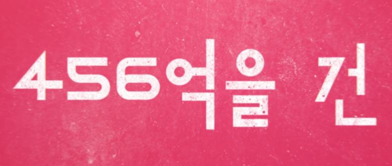 오징어게임 시즌3