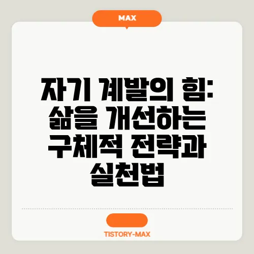 자기 계발의 힘: 삶을 개선하는 구체적 전략과 실천법