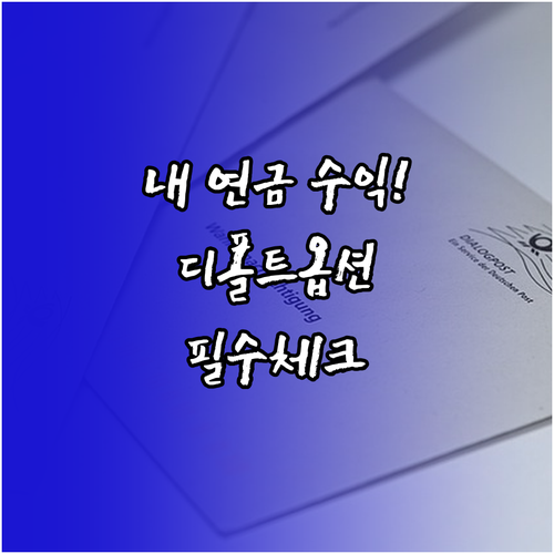 나에게 맞는 퇴직연금 디폴트옵션 상품..