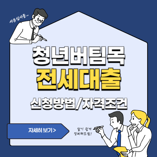 청년버팀목전세대출