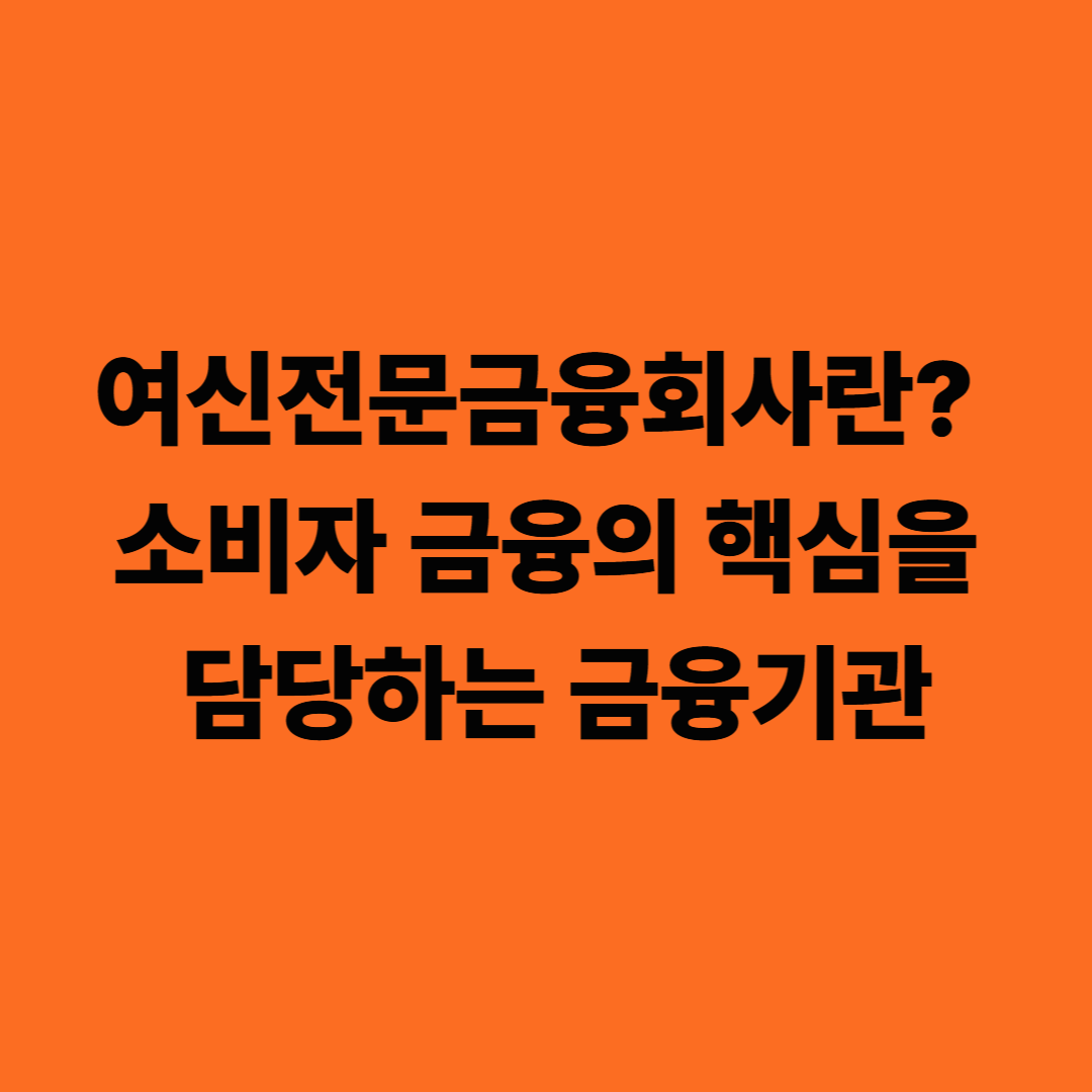 여신전문금융회사란? 소비자 금융의 핵심을 담당하는 금융기관