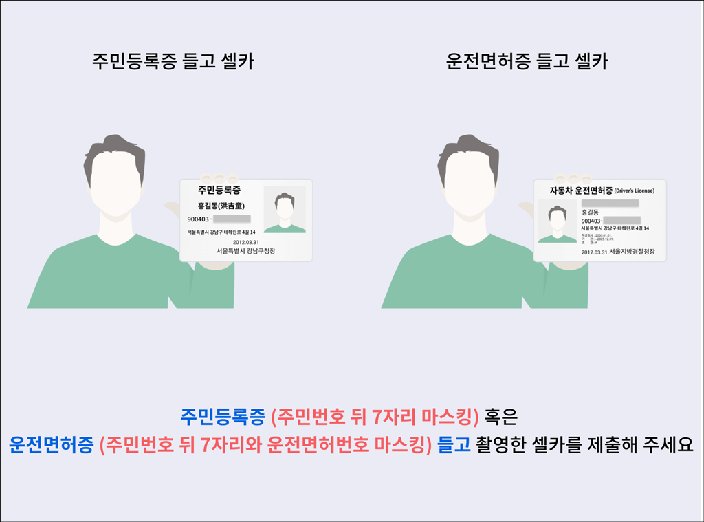 얼굴과 신분증 셀카 예시 사진