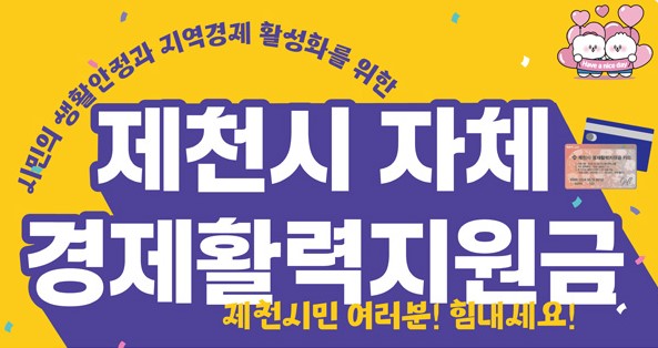 제천시 경제활력지원금 20만원 신청방법